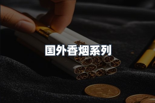 国外香烟